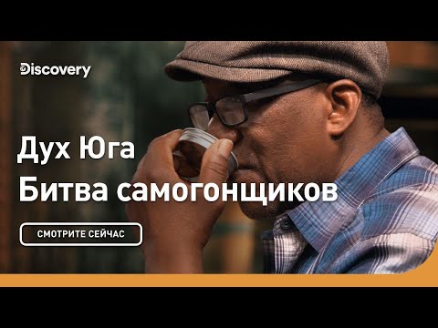 Видео: Дух Юга | Битва самогонщиков | Discovery