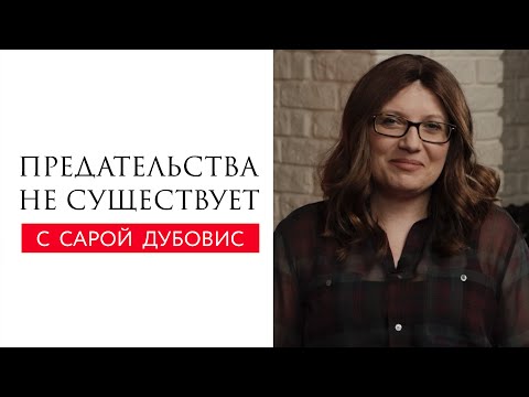 Видео: Предательства не существует // Сара Дубовис