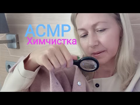 Видео: АСМР Химчистка (Ролевая игра) Шёпот.