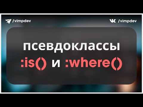 Видео: Псевдоклассы :is и :where в CSS. Как работают и в чем разница?