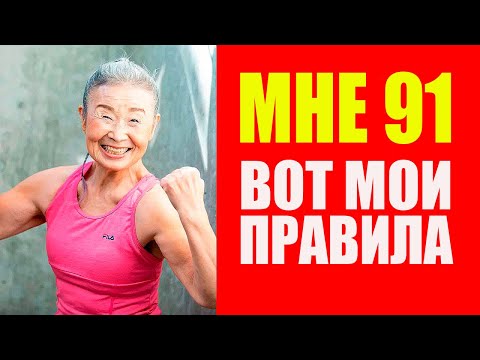 Видео: Как в 91 год выглядеть на 70 и оставаться здоровой: секреты Такисимы Мики!