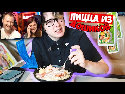 Видео: ПРИГОТОВИТЬ ПИЦЦУ ИЗ ДОШИКА | ПРОВЕРКА *ЛАЙФХАКОВ* ИЗ ТИК-ТОКА | РЕАКЦИЯ на Хаосита