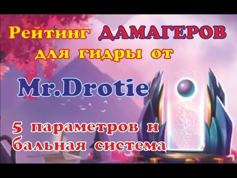 Видео: №19. Хроники Хаоса. Мобильная. Рейтинг(Топ 10) ДАМАГЕРОВ для гидры с полным разбором каждого)