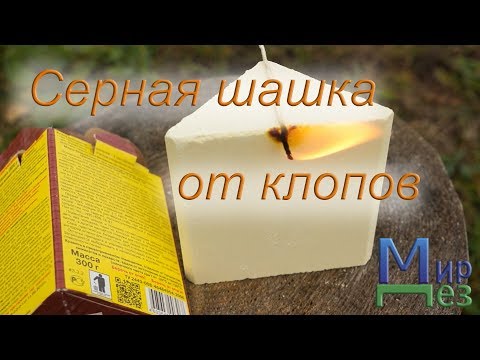 Видео: Серная шашка от клопов