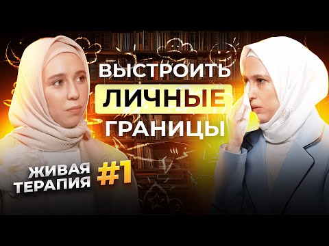 Видео: ЖИВАЯ ТЕРАПИЯ | КАК НАУЧИТЬСЯ ВЫСТРАИВАТЬ ЛИЧНЫЕ ГРАНИЦЫ? |ПОЧЕМУ ВАШ ВНУТРЕННИЙ РЕБЕНОК НЕ ДОВОЛЕН?
