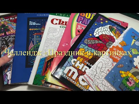 Видео: Челлендж «Праздник в картинках»🎅🏻❄️☃️ Раскраски антистресс.