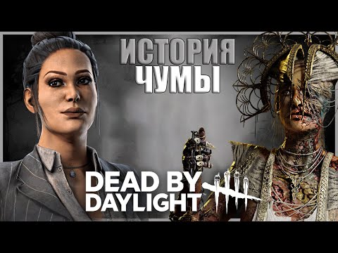 Видео: ИСТОРИЯ ЧУМЫ ● Dead by Daylight #13 ● КТО ТАКАЯ ЧУМА ДБД ● ИСТОРИЯ КТО ТАКАЯ ДЖЕЙН РОМЕРО