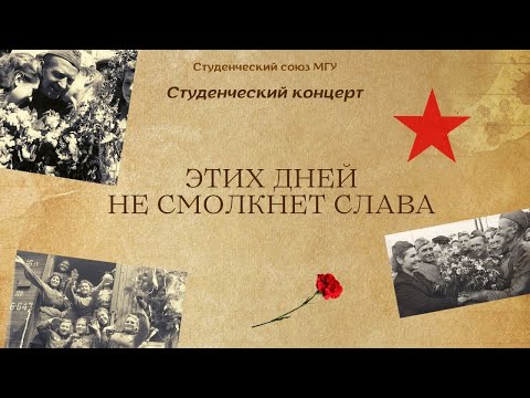 Видео: Студенческий концерт "Этих дней не смолкнет слава"