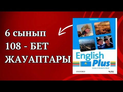 Видео: Ағылшын тілі 6 сынып 108 бет жауаптары. 6 сынып ағылшын тілі 108 бет жауаптары. #ағылшынтілі6сынып