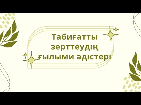 Видео: Физика 7 сынып. Табиғат құбылыстарын зерттеудің ғылыми әдістері