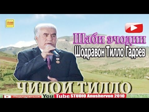 Видео: Шаби Эҷодии Шодравон Тилло Гадоев/ Tillo Gadoev Shabi Ejodi