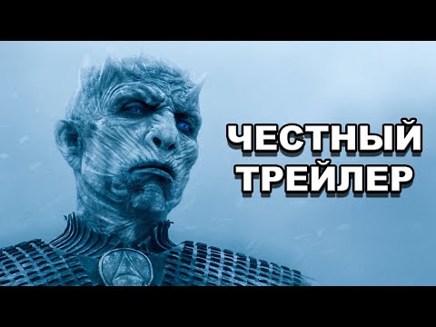 Видео: Честный трейлер | «Игра Престолов» (сезоны 6-8) / Honest Trailers | Game of Thrones [rus]