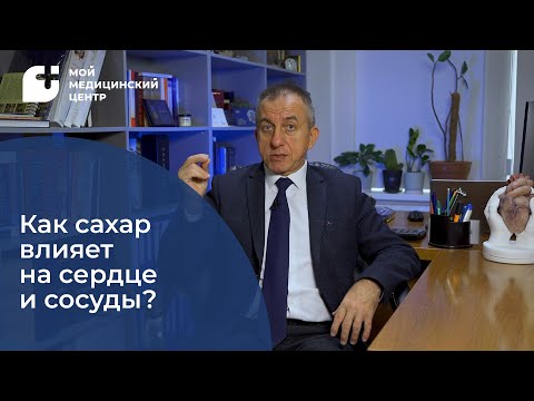 Видео: Как сахар влияет на сердце и сосуды?