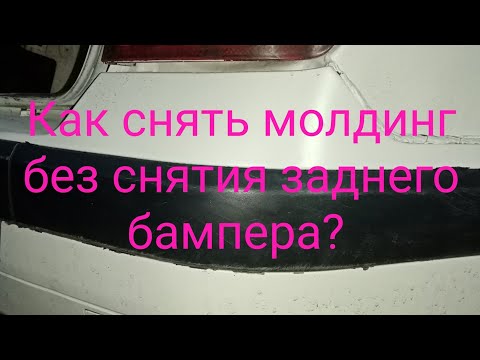 Видео: Как снять молдинг с заднего бампера Рено симбол без снятия бампера?