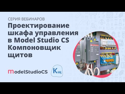 Видео: Проектирование шкафа управления в Model Studio CS Компоновщик щитов