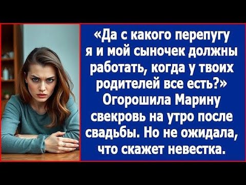 Видео: Да с какого перепугу я должна работать, когда у твоих родителей все есть  Удивилась свекровь