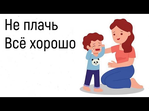 Видео: Обесценивание чувств. Эмпатия, сопереживание, сочувствие близким людям. Слова поддержки в трудностях