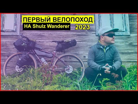 Видео: Так ли хорош Shulz Wanderer? Первый велопоход с ночевкой.