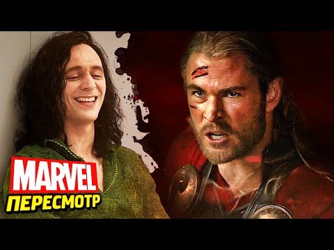 Видео: ТОР: ЦАРСТВО ТЬМЫ (2013) - Обзор фильма, Пасхалки и Отсылки