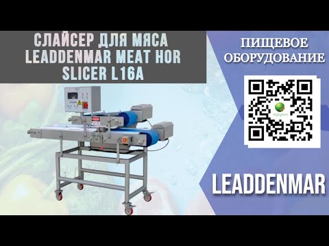 Видео: Горизонтальный слайсер для рыбы Leaddenmar Meat Hor Slicer L16A I Нарезка рыбы