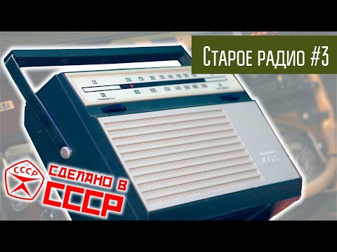 Видео: Старое радио #3 Радиоприёмник Альпинист 405. Сделано в СССР.