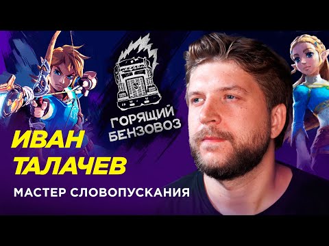 Видео: Иван Талачев — Человек, который продал слово // Лава Лампа