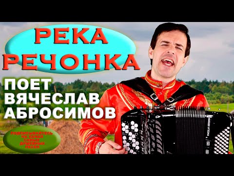 Видео: Река-речонка (А утки кря-кря-кря) -  поёт Вячеслав Абросимов