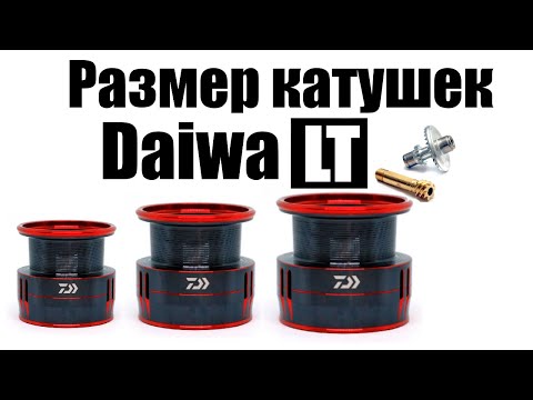 Видео: Daiwa LT - КАКОЙ РАЗМЕР ВЫБРАТЬ !