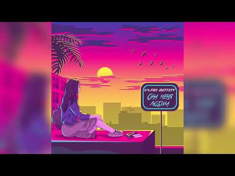 Видео: Vlad Zotov - Она меня любила (Премьера 2022)