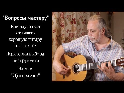 Видео: Как отличить хорошую гитару от плохой? Критерии выбора инструмента. "Динамика"  [Часть2]