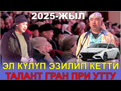 Видео: ТАЛАНТ ТАТЫКТУУ ЖЕҢИШКЕ ЖЕТТИБИ? ЭЛ ЖАРЫЛДЫ//