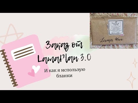 Видео: ЗАКАЗ ОТ LamaPlan 3.0 + КАК Я ИСПОЛЬЗУЮ СТРАНИЦЫ