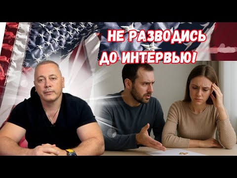 Видео: Политическое убежище в США: Развод до интервью — ошибка, которая уничтожит ваш шанс!