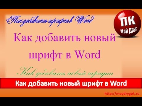Видео: Как в Word добавить новый шрифт