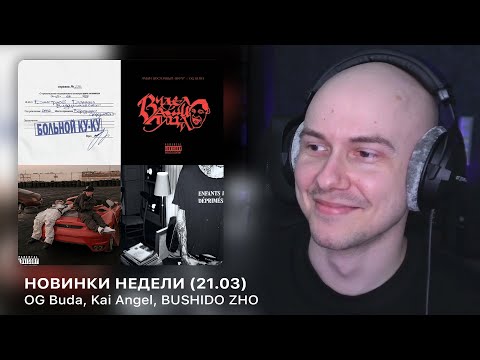 Видео: НОВИНКИ НЕДЕЛИ | OG Buda ft. Ямыч, Kai Angel, BUSHIDO ZHO ft. Aarne, Scally Milano