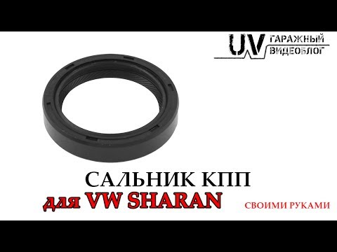 Видео: Замена сальника КПП VW Sharan 1.9 TDI