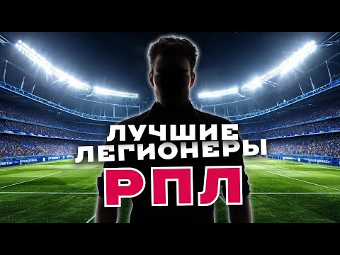 Видео: Лучшие легионеры РПЛ