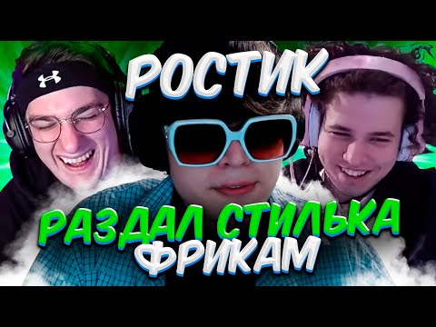 Видео: РОСТИК РОФЛИТ НА СТРИМЕ ЭВЕЛОНА
