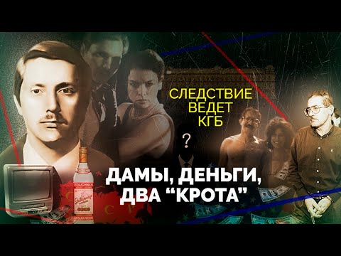 Видео: Дамы, деньги, два "крота" | Cамая крупная удача советской разведки за долгие годы