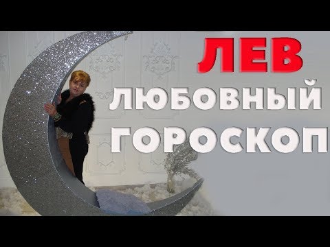 Видео: Лев. Любовный Гороскоп. С Кем Лев- Мужчина Будет Счастлив В Браке.Совместимость