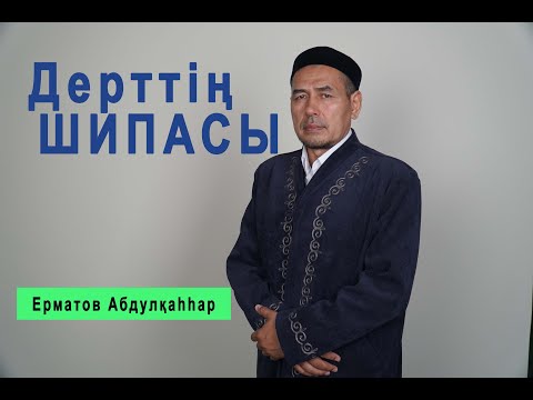 Видео: Барлық дерттің шипасы // Ерматов Абдулқаһһар