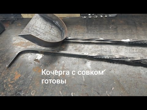 Видео: Савок с кочергой готов