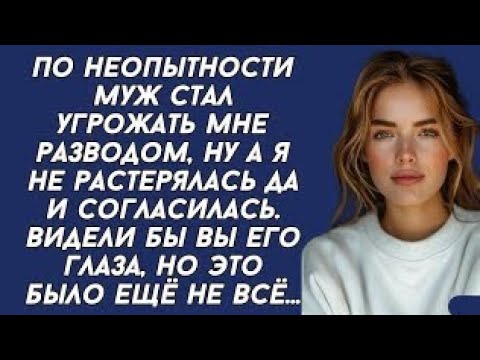 Видео: По неопытности муж стал угрожать мне разводом, ну а я не растерялась да и согласилась.