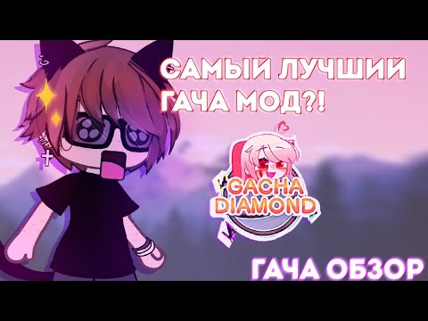 Видео: ||лучший мод на Gacha club?!||обзор на Gacha Diamond||softpervert