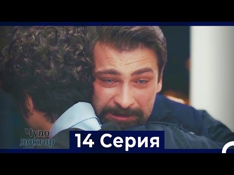 Видео: Чудо доктор 14 Серия (HD) (Русский Дубляж)