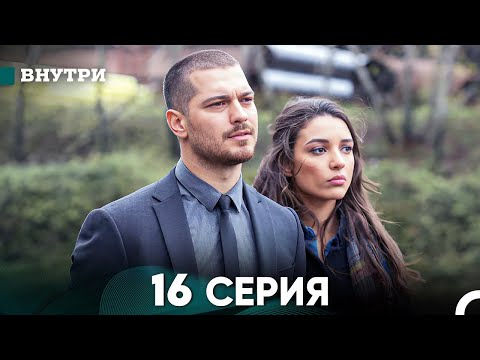 Видео: Внутри 16 серия (русский дубляж) FULL HD