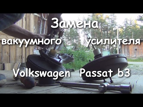 Видео: Замена вакуумного усилителя тормозов на Volkswagen Passat b3