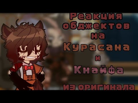 Видео: {Реакция обджектов из "3 ночи с Кратким" на видео про Курасана и Кнайфа из оригинала}