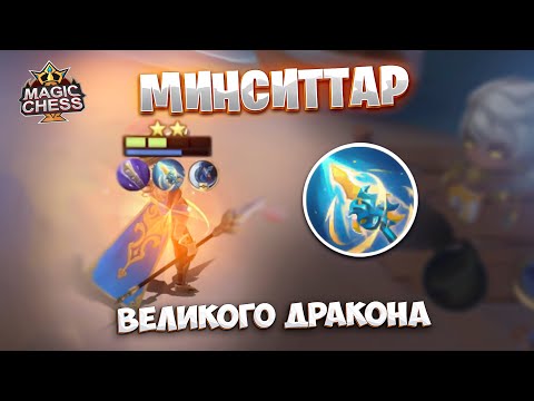 Видео: МИНСИТТАР ВЕЛИКОГО ДРАКОНА!!! Магические Шахматы Mobile Legends