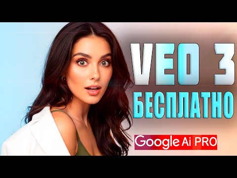 Видео: VEO 3 БЕСПЛАТНО | НОВЫЙ СПОСОБ (Сентябрь 2025) | Google AI Pro #veo3
